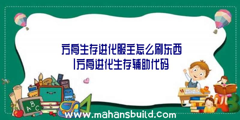 「方舟生存进化服主怎么刷东西」|方舟进化生存辅助代码